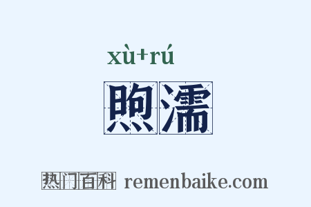 煦濡是什么意思的图片